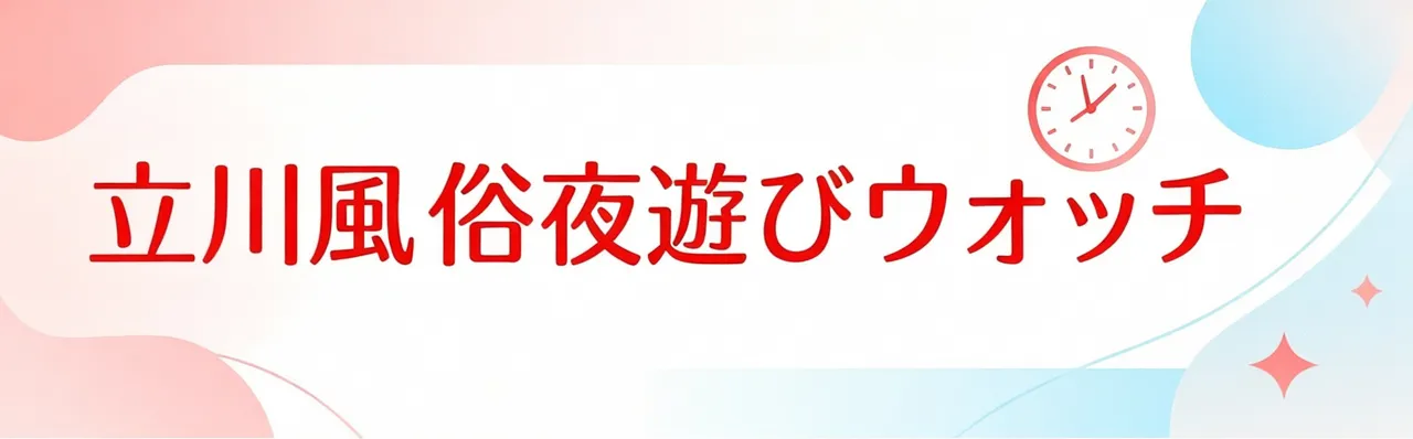 立川風俗夜遊びウォッチ | 立川・三多摩・町田エリア キャスト検索